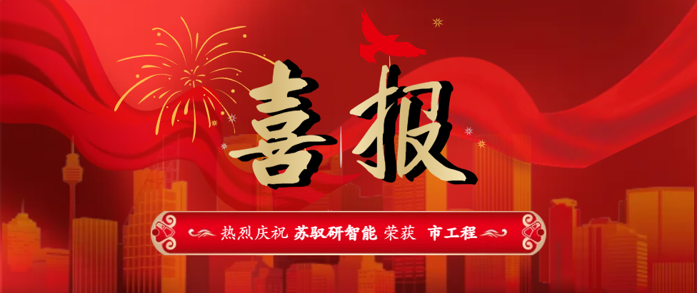 熱烈慶祝蘇馭研智能入選——市級工程技術(shù)研究中心項(xiàng)目