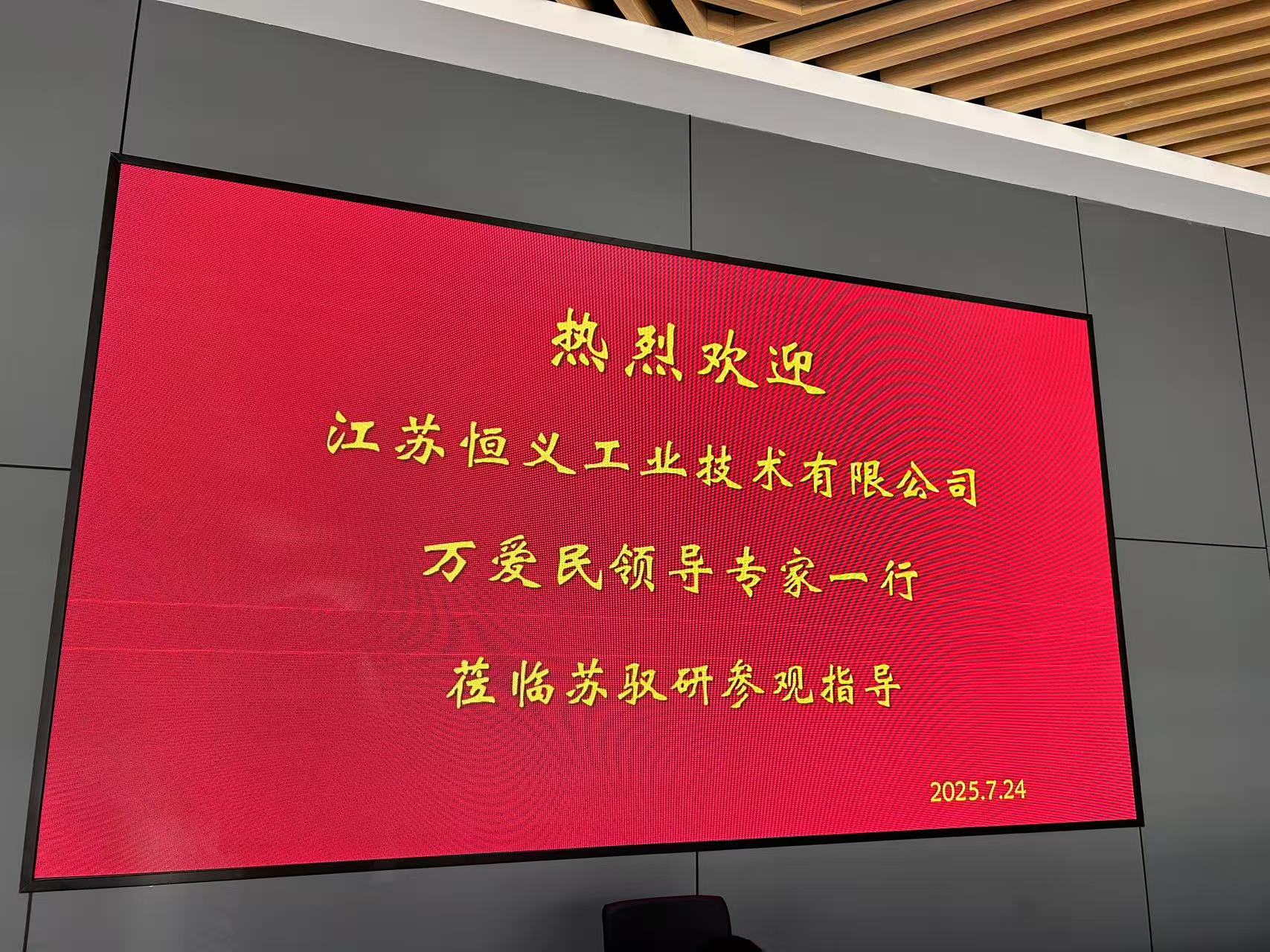 ——江蘇恒義赴蘇馭研開展技術(shù)指導(dǎo)與戰(zhàn)略合作交流——